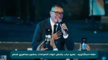 حفلة استثنائية.. عمرو دياب يشعل أجواء الأهرامات بحضور جماهيري ضخم